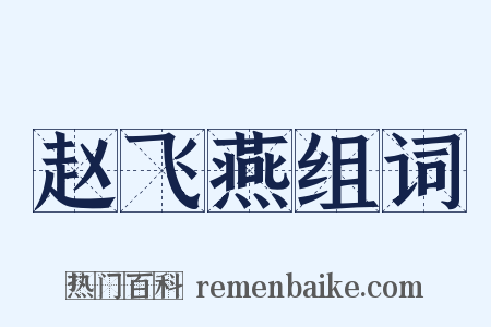 赵飞燕组词是什么意思的图片